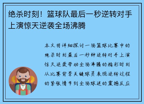 绝杀时刻！篮球队最后一秒逆转对手上演惊天逆袭全场沸腾