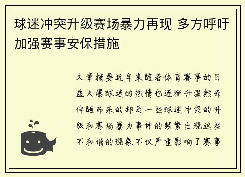 球迷冲突升级赛场暴力再现 多方呼吁加强赛事安保措施