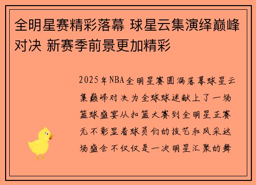 全明星赛精彩落幕 球星云集演绎巅峰对决 新赛季前景更加精彩