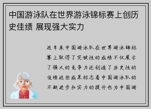 中国游泳队在世界游泳锦标赛上创历史佳绩 展现强大实力