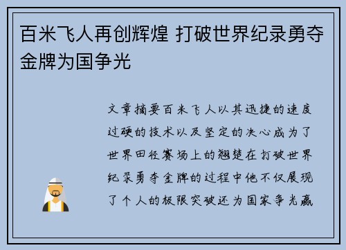 百米飞人再创辉煌 打破世界纪录勇夺金牌为国争光