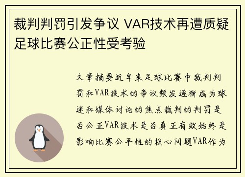 裁判判罚引发争议 VAR技术再遭质疑足球比赛公正性受考验
