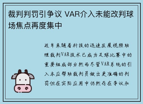 裁判判罚引争议 VAR介入未能改判球场焦点再度集中