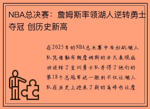 NBA总决赛：詹姆斯率领湖人逆转勇士夺冠 创历史新高
