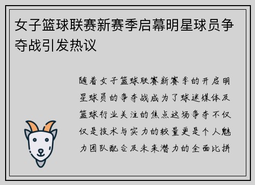 女子篮球联赛新赛季启幕明星球员争夺战引发热议