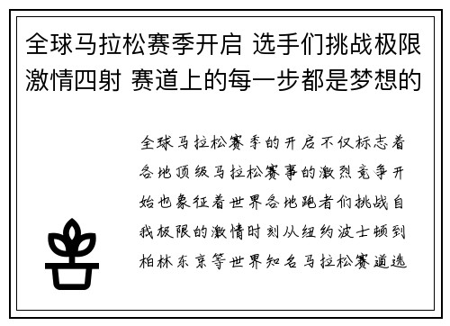 全球马拉松赛季开启 选手们挑战极限激情四射 赛道上的每一步都是梦想的坚持