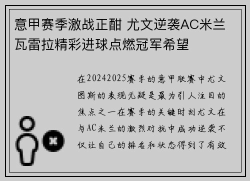 意甲赛季激战正酣 尤文逆袭AC米兰 瓦雷拉精彩进球点燃冠军希望