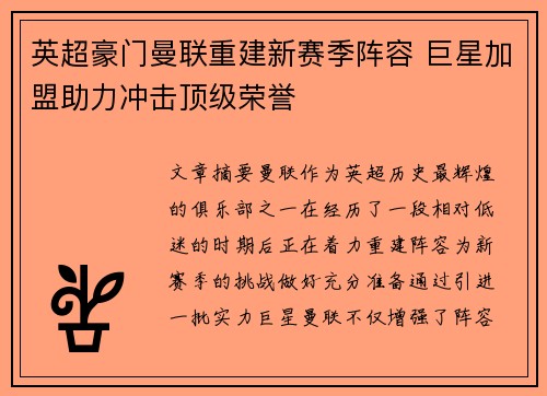 英超豪门曼联重建新赛季阵容 巨星加盟助力冲击顶级荣誉