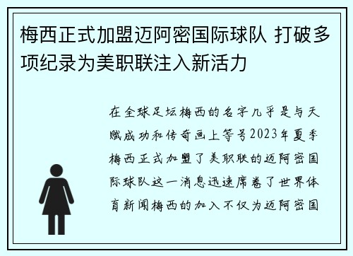 梅西正式加盟迈阿密国际球队 打破多项纪录为美职联注入新活力
