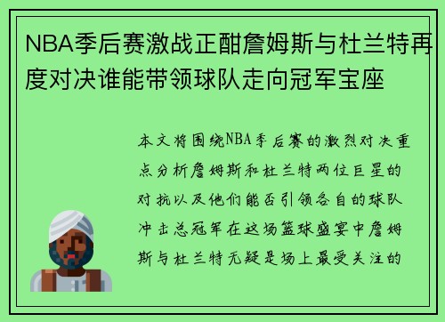 NBA季后赛激战正酣詹姆斯与杜兰特再度对决谁能带领球队走向冠军宝座