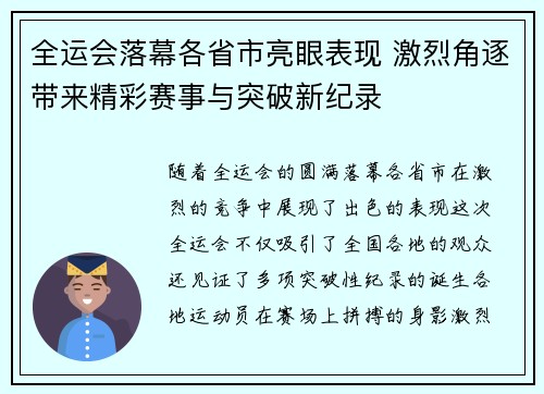 全运会落幕各省市亮眼表现 激烈角逐带来精彩赛事与突破新纪录