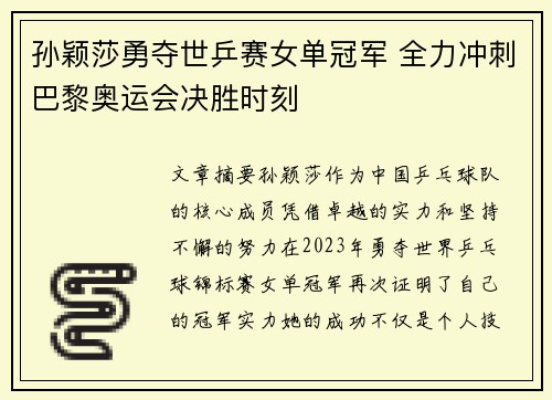 孙颖莎勇夺世乒赛女单冠军 全力冲刺巴黎奥运会决胜时刻