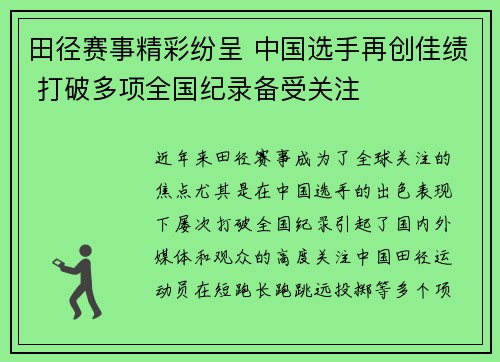 田径赛事精彩纷呈 中国选手再创佳绩 打破多项全国纪录备受关注