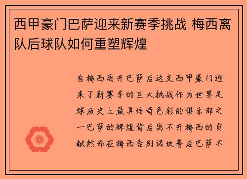 西甲豪门巴萨迎来新赛季挑战 梅西离队后球队如何重塑辉煌