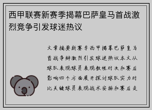 西甲联赛新赛季揭幕巴萨皇马首战激烈竞争引发球迷热议