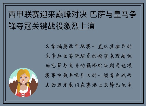 西甲联赛迎来巅峰对决 巴萨与皇马争锋夺冠关键战役激烈上演