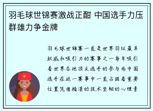 羽毛球世锦赛激战正酣 中国选手力压群雄力争金牌