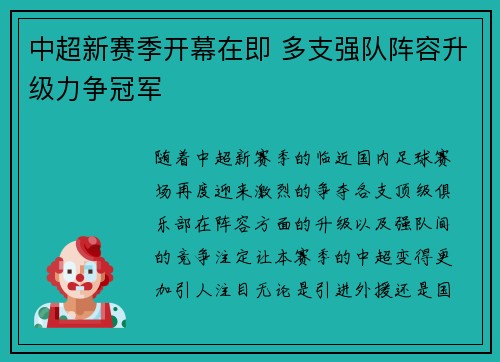 中超新赛季开幕在即 多支强队阵容升级力争冠军