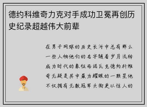 德约科维奇力克对手成功卫冕再创历史纪录超越伟大前辈