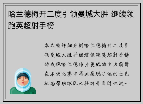 哈兰德梅开二度引领曼城大胜 继续领跑英超射手榜