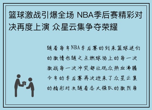 篮球激战引爆全场 NBA季后赛精彩对决再度上演 众星云集争夺荣耀