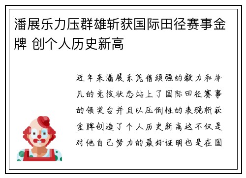 潘展乐力压群雄斩获国际田径赛事金牌 创个人历史新高