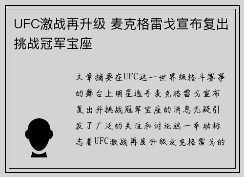 UFC激战再升级 麦克格雷戈宣布复出挑战冠军宝座