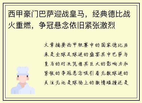 西甲豪门巴萨迎战皇马，经典德比战火重燃，争冠悬念依旧紧张激烈