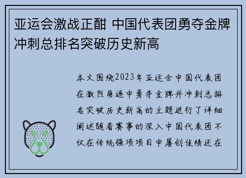 亚运会激战正酣 中国代表团勇夺金牌冲刺总排名突破历史新高