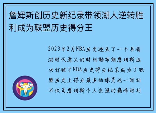 詹姆斯创历史新纪录带领湖人逆转胜利成为联盟历史得分王