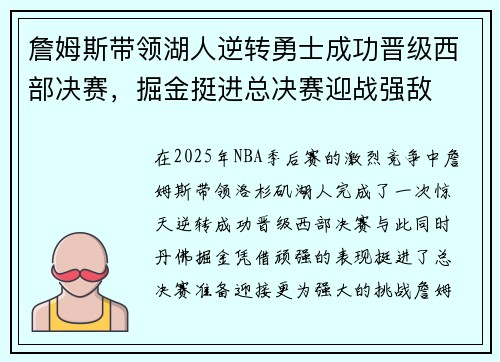 詹姆斯带领湖人逆转勇士成功晋级西部决赛，掘金挺进总决赛迎战强敌