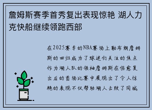 詹姆斯赛季首秀复出表现惊艳 湖人力克快船继续领跑西部