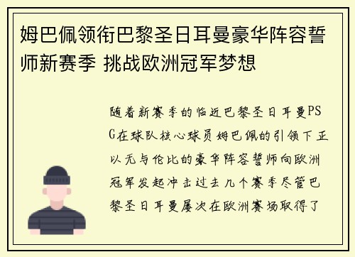 姆巴佩领衔巴黎圣日耳曼豪华阵容誓师新赛季 挑战欧洲冠军梦想