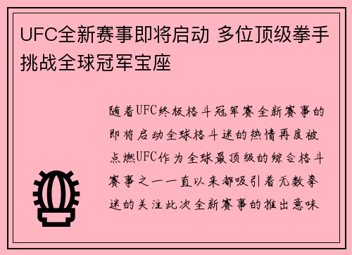 UFC全新赛事即将启动 多位顶级拳手挑战全球冠军宝座