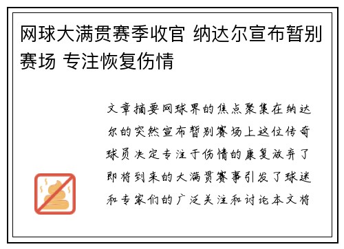 网球大满贯赛季收官 纳达尔宣布暂别赛场 专注恢复伤情