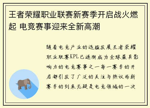 王者荣耀职业联赛新赛季开启战火燃起 电竞赛事迎来全新高潮