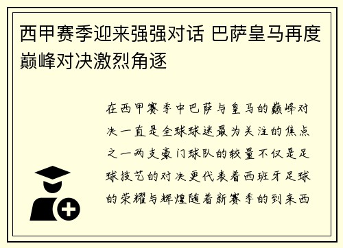 西甲赛季迎来强强对话 巴萨皇马再度巅峰对决激烈角逐