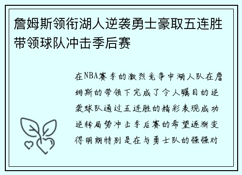 詹姆斯领衔湖人逆袭勇士豪取五连胜带领球队冲击季后赛