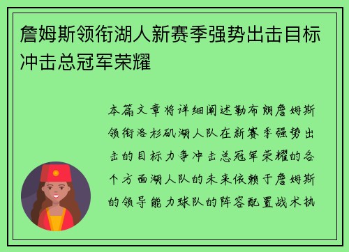 詹姆斯领衔湖人新赛季强势出击目标冲击总冠军荣耀