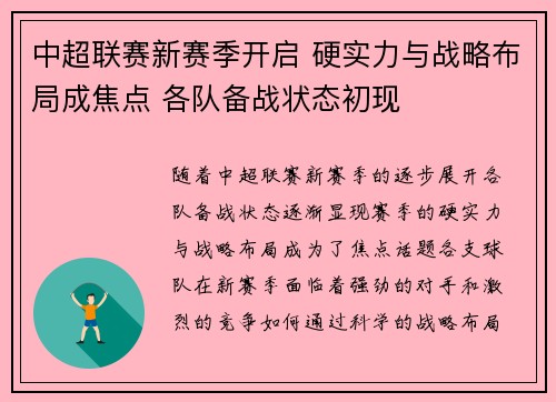 中超联赛新赛季开启 硬实力与战略布局成焦点 各队备战状态初现