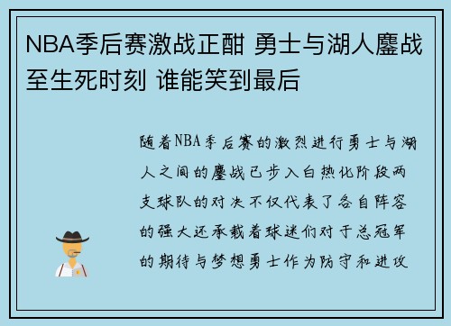 NBA季后赛激战正酣 勇士与湖人鏖战至生死时刻 谁能笑到最后