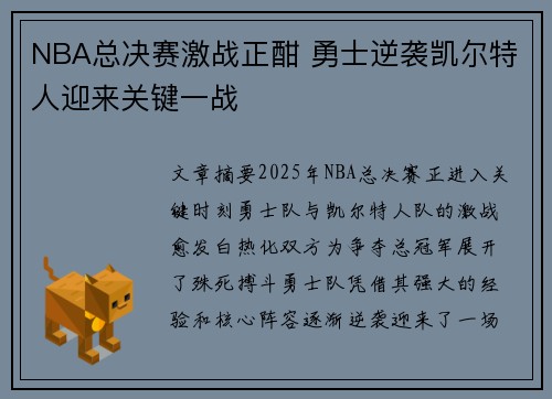 NBA总决赛激战正酣 勇士逆袭凯尔特人迎来关键一战