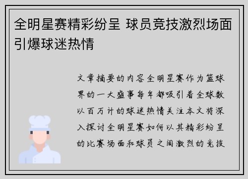 全明星赛精彩纷呈 球员竞技激烈场面引爆球迷热情