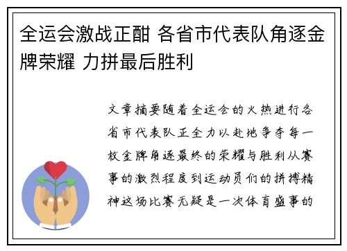 全运会激战正酣 各省市代表队角逐金牌荣耀 力拼最后胜利