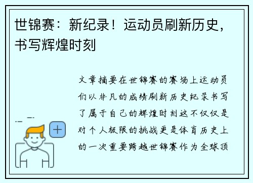 世锦赛：新纪录！运动员刷新历史，书写辉煌时刻