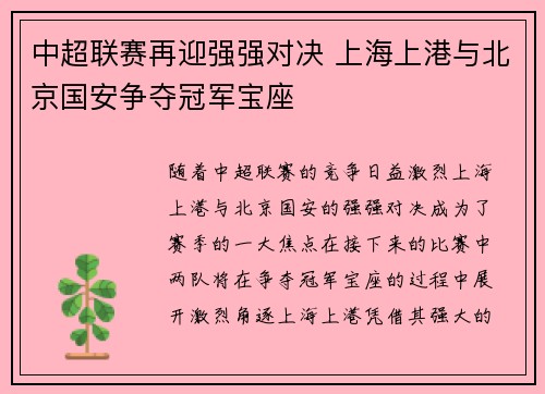 中超联赛再迎强强对决 上海上港与北京国安争夺冠军宝座