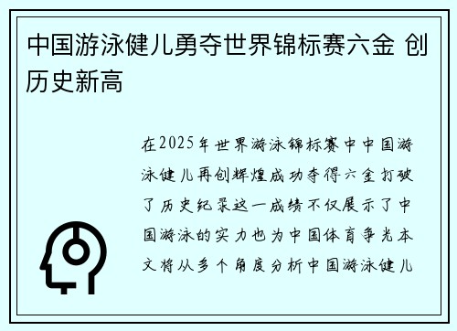 中国游泳健儿勇夺世界锦标赛六金 创历史新高