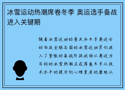 冰雪运动热潮席卷冬季 奥运选手备战进入关键期