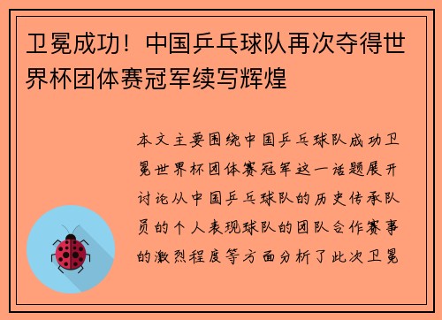 卫冕成功！中国乒乓球队再次夺得世界杯团体赛冠军续写辉煌
