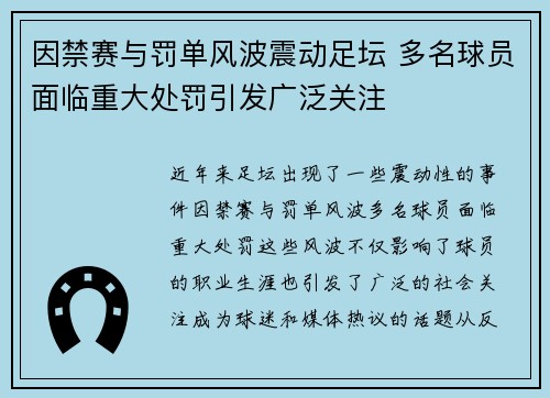 因禁赛与罚单风波震动足坛 多名球员面临重大处罚引发广泛关注